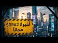 أخيرا تجربة Sora 2 مجانا وبلا حدود شرح موقع Videoinu أخيرا تجربة Sora 2 مجانا وبلا حدود شرح موقع Videoinu