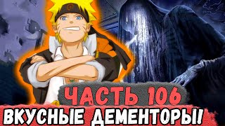 [Неудача #106] НАРУТО Кушает ДЕМЕНТОРОВ И Переход НА 3 Курс! | Альтернативный Сюжет Наруто