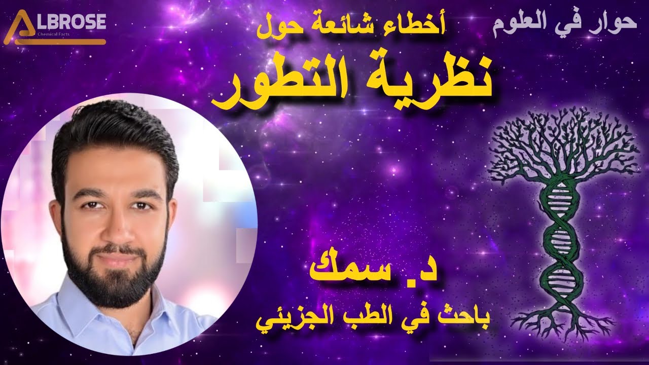 أخطاء شائعة عن نظرية التطور - د. سمك