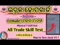 Bhadrak home guard Female Physical &amp; All Trade Skill Test Date Out | Odisha police | By Smant 