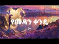 የመዳን ቀንዴ Yemedan Kende Endale Weldegiyorgis Mezmur AI