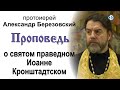 Проповедь о святом праведном Иоанне Кронштадтском (2021.01.01). Протоиерей Александр Березовский