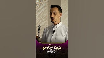 القارئ حمزة الطاقي - سورة الأنعام برواية ورش عن نافع