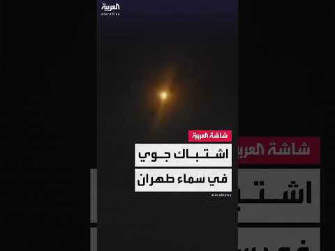 تفعيل الدفاعات الجوية غرب طهران مع سماع دوي انفجارات