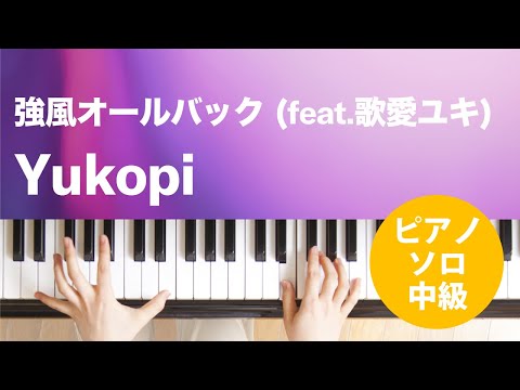 強風オールバック (feat.歌愛ユキ) Yukopi