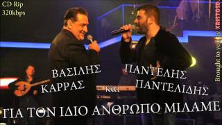 Β. ΚΑΡΡΑΣ & Π. ΠΑΝΤΕΛΙΔΗΣ - ΓΙΑ ΤΟΝ ΙΔΙΟ ΑΝΘΡΩΠΟ ΜΙΛΑΜΕ