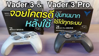 รีวิว Flydigi Vader 3 และ Vader 3 Pro จอยเกมโคตรคุ้ม มีไจโร เล่นได้ทุกระบบ งบไม่ถึง 2,000