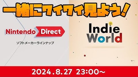 【顔出し】Nintendo Direct ソフトメーカーラインナップ＋Indie World 2024.8.27を一緒に見よう！