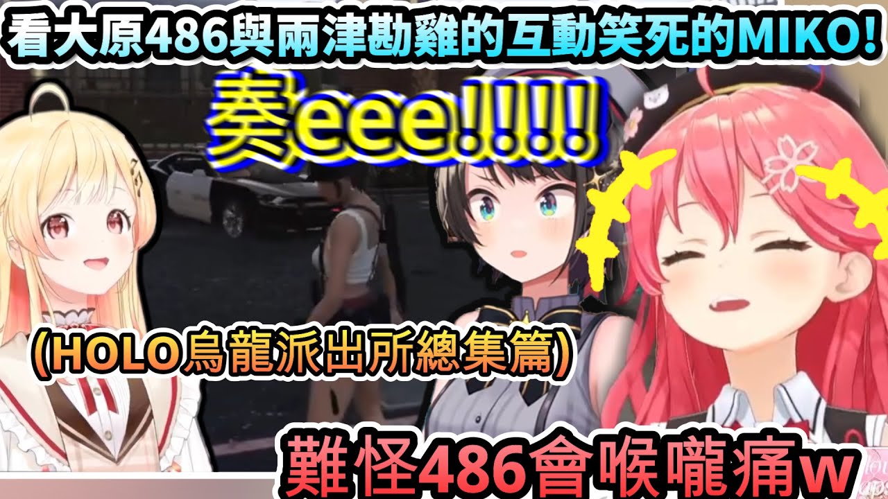 看大原486與兩津勘雞從開始到最終日的種種互動笑死的MIKO!!w【さくらみこ /#holoGTA/ホロライブ】【hololive】【vtuber中文字幕】