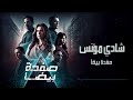 صفحة بيضا الموسيقى الاصلية لمسلسل صفحة بيضا الموسيقار شادي مؤنس