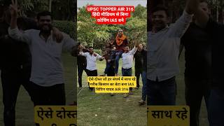 upsc topper AIR 316 hindi medium vipin yadav #UPSC #IAS #UPSC2026 #UPSCMotivation #IAS #motivation