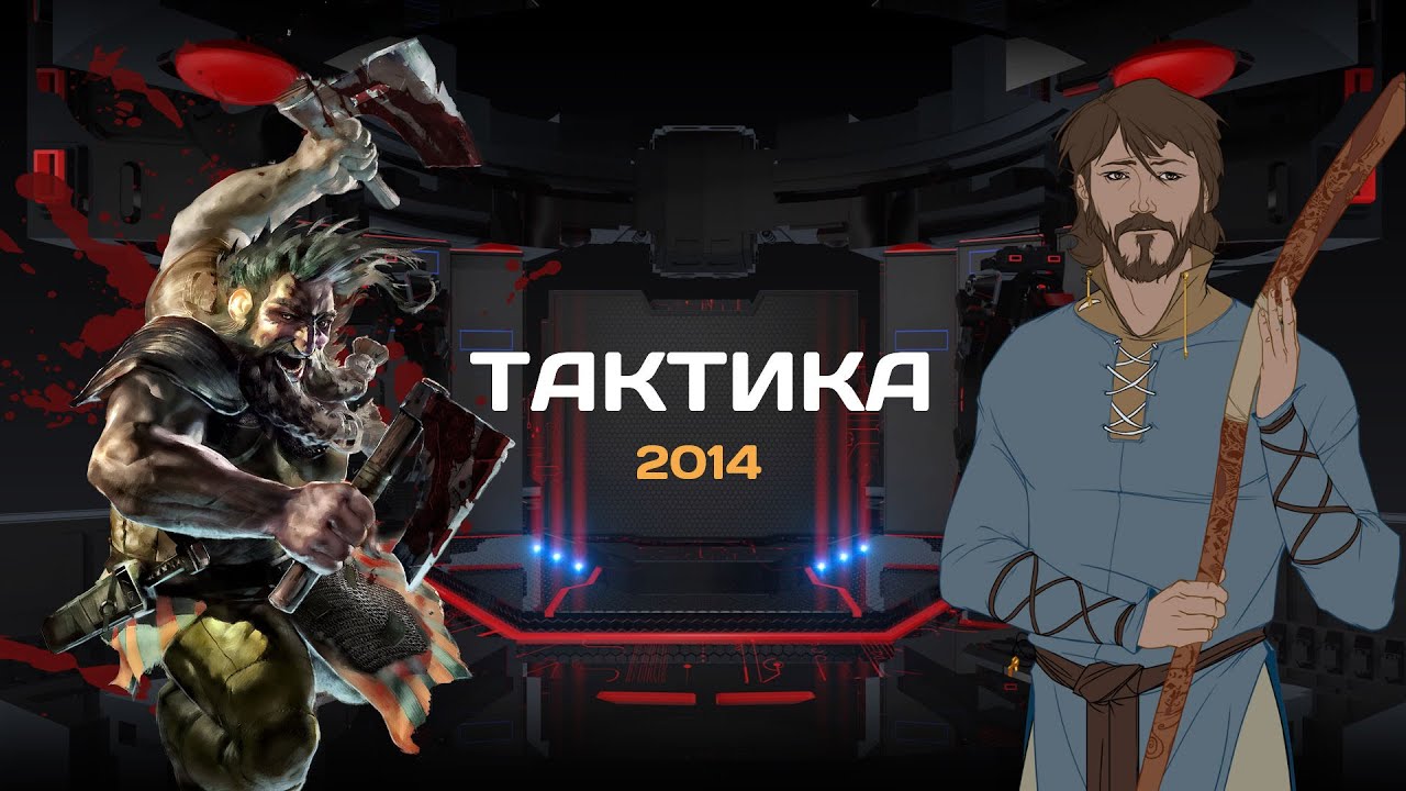 Тактическая ролевая игра 2014 ролевая игра сайты