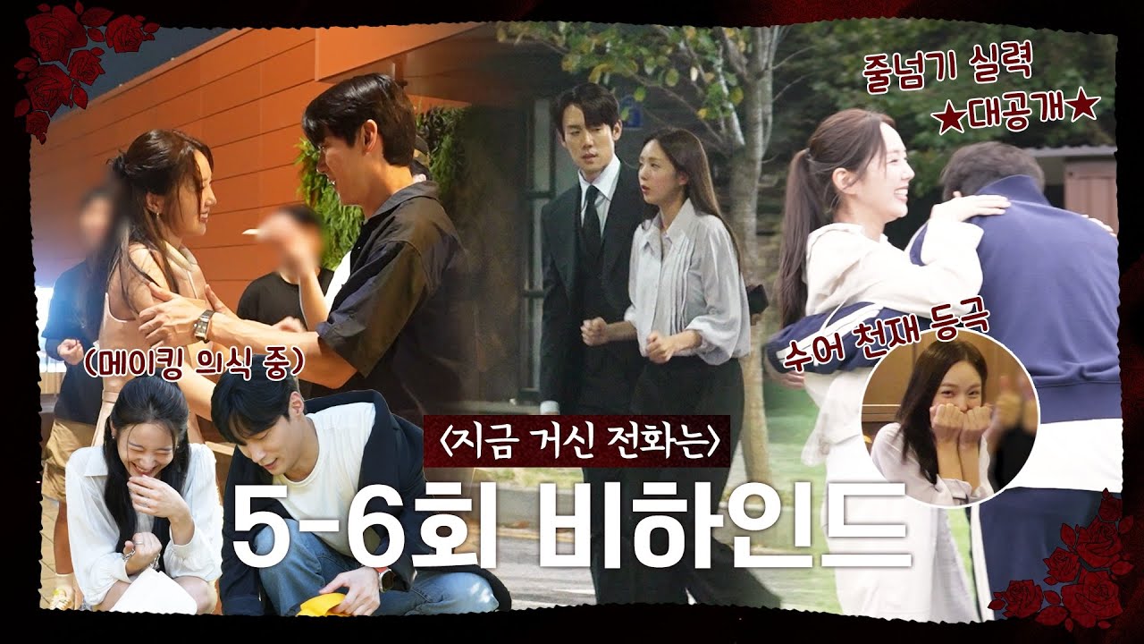 [지금 거신 전화는 메이킹] '지거전' 5~6회 ✨스페셜✨ 메이킹 공개, MBC 241214 방송