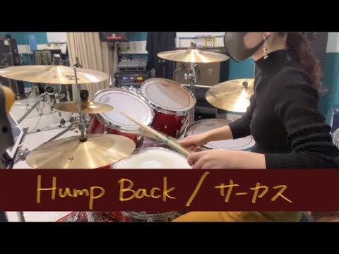 サーカス　Hump Back 叩いてみた！　Drum Cover