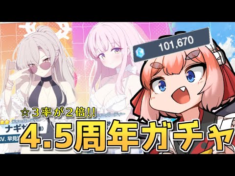 【#ブルーアーカイブ】水着ティーパーティー揃えるぞー！　4.5周年ガチャをぶん回すのじゃ！！【千羽黒乃】
