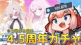 【#ブルーアーカイブ】水着ティーパーティー揃えるぞー！　4.5周年ガチャをぶん回すのじゃ！！【千羽黒乃】