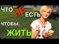 Что надо есть, чтобы не стареть | Питание анти-эйдж | Еда, которую нельзя есть | Пища для здоровья