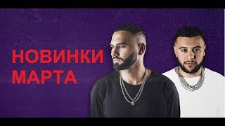 ТОП-10 новинок марта: Баста, Элджей, Мияги