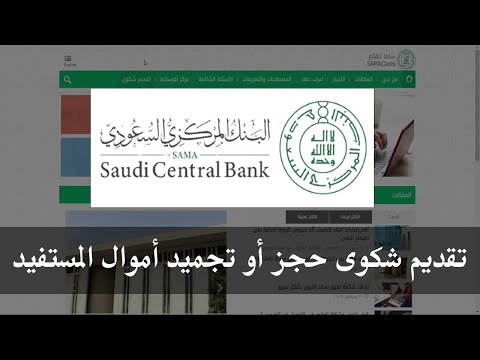 شرح تقديم شكوى حجز الأموال أو تجميد الحساب البنكي بسبب إيقاف الخدمات وغيرها البنك المركزي