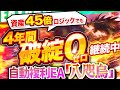 【超有料級】４年間も破綻0の FX 自動売買 ツール 「八咫烏」は1.5年の平均月利250％と偉業を達成！スマホで稼ぐならコレ！【 おすすめ 無料 ＥＡ 】