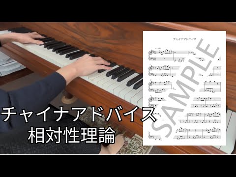 チャイナアドバイス - 相対性理論