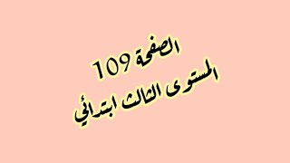 حل تمارين الصفحة 109 من كتاب مرشدي في اللغة العربية المستوى الثالث ابتدائي