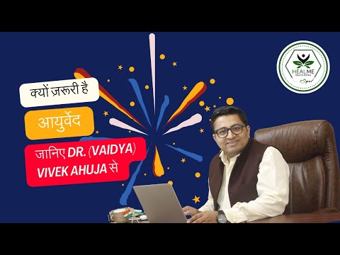 क्यों ज़रूरी है आयुर्वेद जानिए Dr.(Vaidya) Vivek Ahuja से