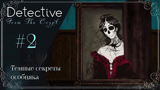 Темные секреты особняка ◭ Detective From The Crypt #2