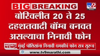 Mumbai Police Receive Fake Threat Call | मुंबई पोलिसांना निनावी धमकीचं फोन सत्र सुरूच