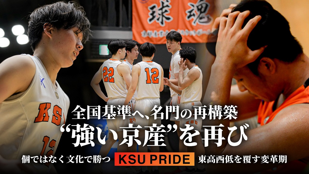 【密着】なぜ全国で勝てないのか。宇都宮陸が去ったあと、変革を選んだ名門の一年間｜京都産業大学バスケットボール部ドキュメンタリー［KSU PRIDE］