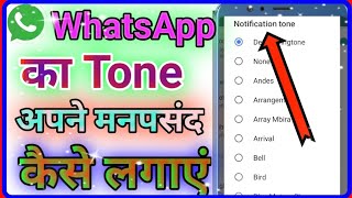 WhatsApp Message Tone kaise Change Karen | व्हाट्सएप मैसेज टोन कैसे चेंज करें screenshot 2