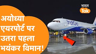 Ayodhya में Shri Ram International Airport के उद्घाटन से रनवे पर उतरा भयंकर विमान, देखें Video