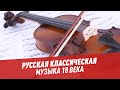 Русская классическая музыка 18 века - Хочу всё знать