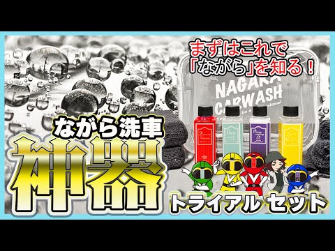 ながら洗車】遂に出た！神器たちのトライアルセット！脱脂シャンプー