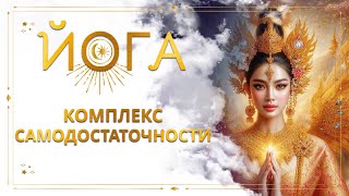 Обрети уверенность в себе. Комплекс самодостаточности. Сиддхи