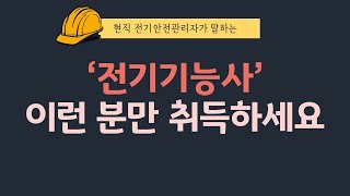 전기기능사 취득 고민, 이 영상 하나로 종결해드립니다 ｜현직 전기안전관리자