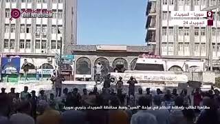 مظاهرة تطالب بإسقاط النظام في ساحة السير وسط محافظة السويداء جنوبي سوريا.