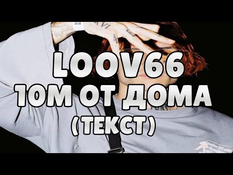 Lovv66 - 10М От Дома