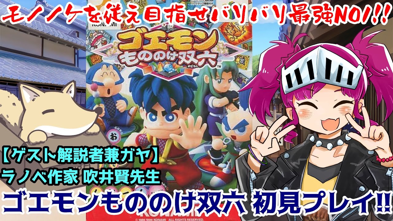 ゴエモンのスゴロクでバリバリ最強ナンバーワンを目指すぞ！（がんばれ