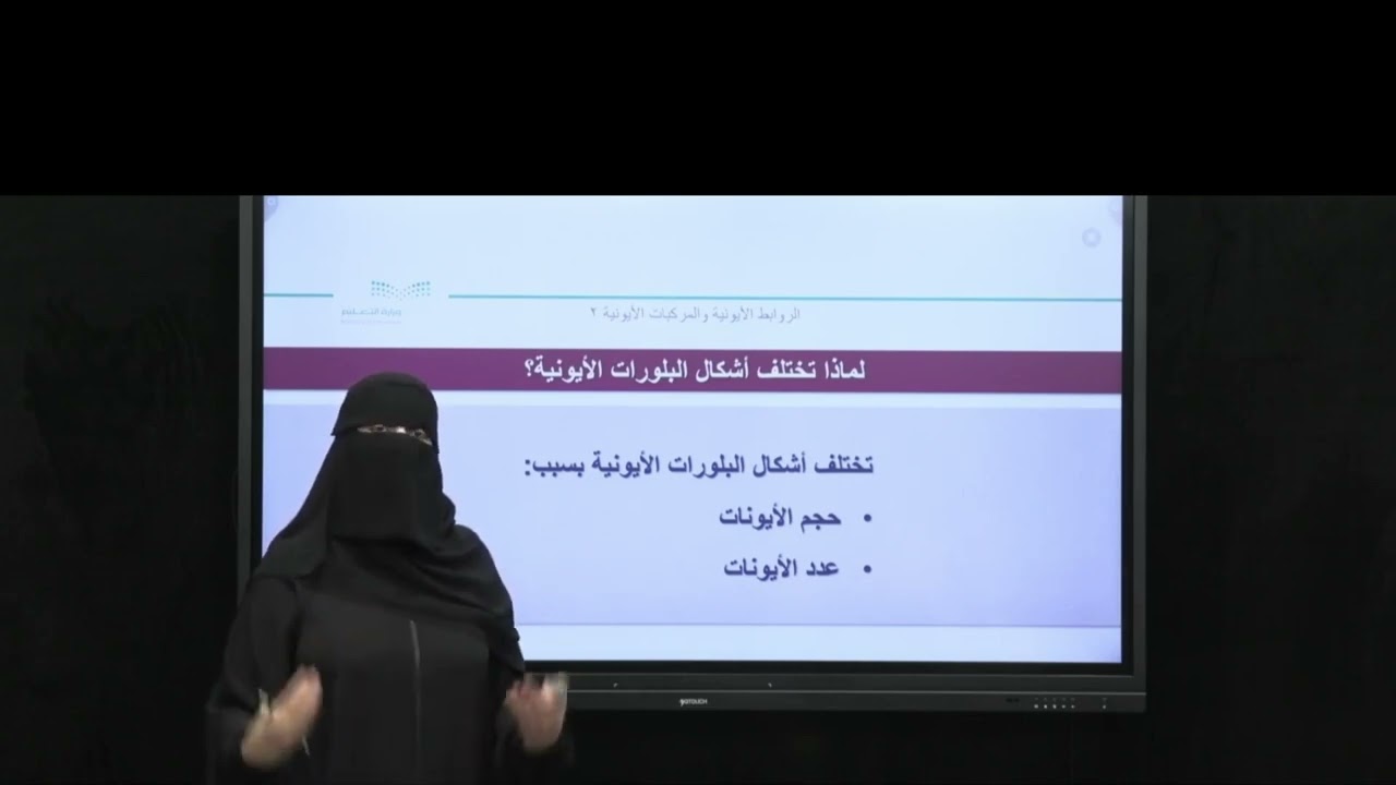 أ. هدى الغوينم | المركبات الأيونية والفلزات - الروابط الأيونية والمركبات الأيونية -الجزء2