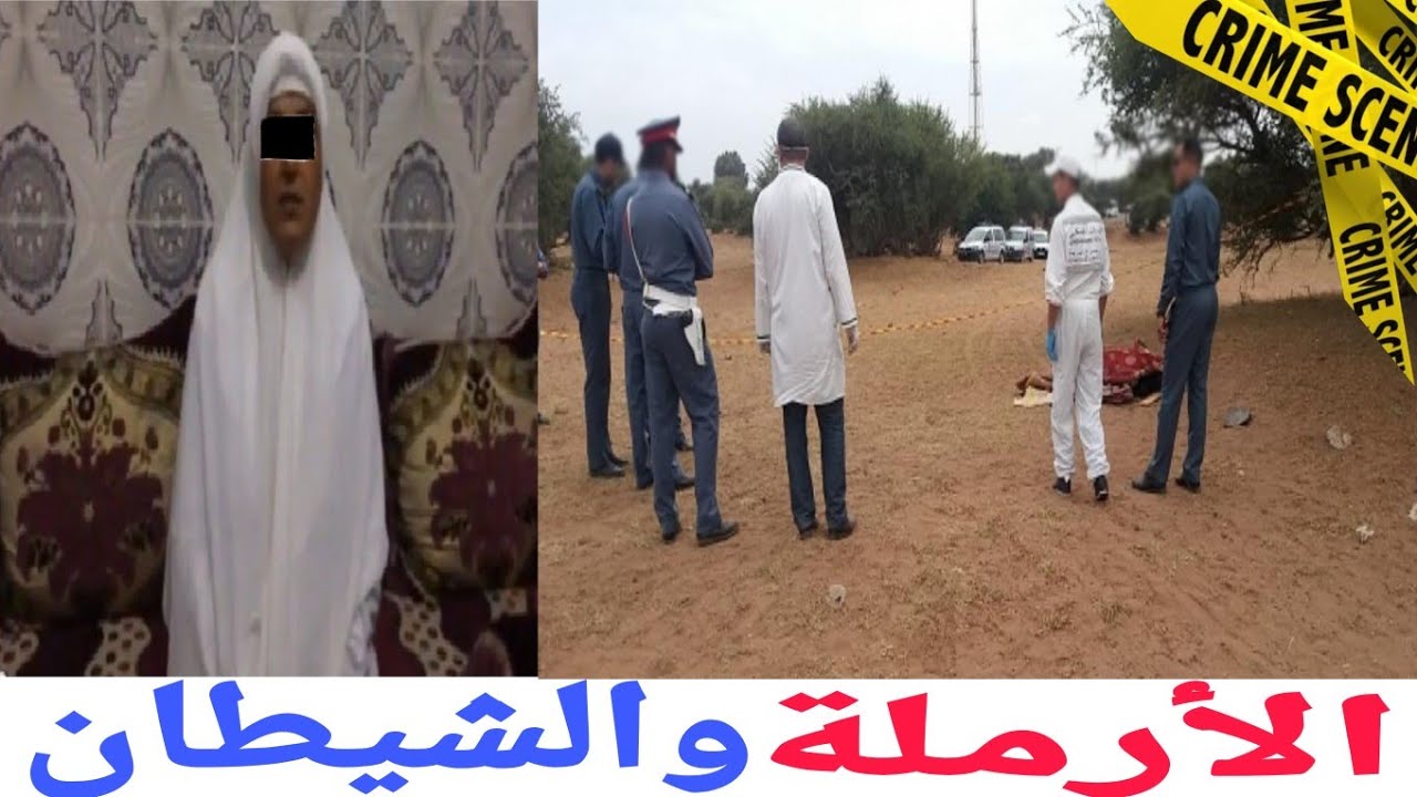 شكون حط الأرملة عريانة وملاوحة فالخلا..الفاعل غيصدم الجميع ولكن الجدارمية بقاو حتى عرفوه