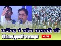 बहिन मायावती ने अलीगढ़ से चुनावी जनसभा को किया सम्बोधित, Aligarh bsp rally mayawati speech