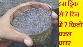 How to loose 7 Kg weight in just 1 week | Chia Seeds Weight Loss Drink | Sabja Seeds for Weight Loss