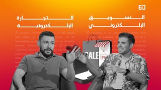 ما هو الفرق بين التجارة الإلكترونية والتسويق الإلكتروني؟ | E-Commerce Vs. E-Marketing