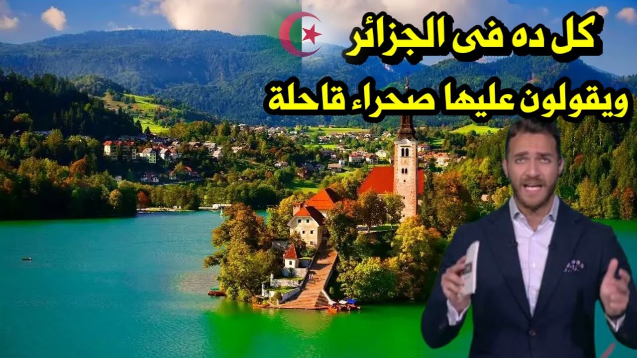 جمال الطبيعة فى مدينة القالة بالجزائر يسحر إعلامى مصرى