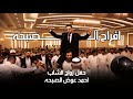 افراح ال الصبحة ـ زفاف ـ احمد عوض الصبحة