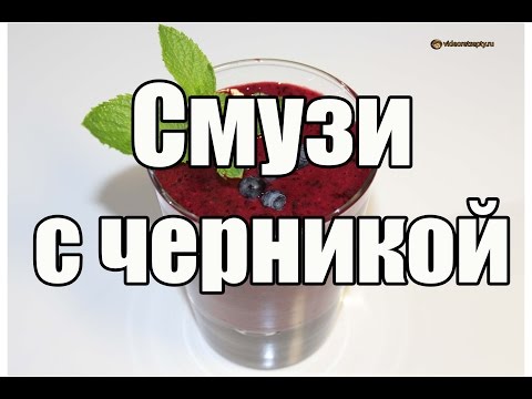 Смузи с черникой Черничный смузи / Blueberry smoothie | Видео Рецепт