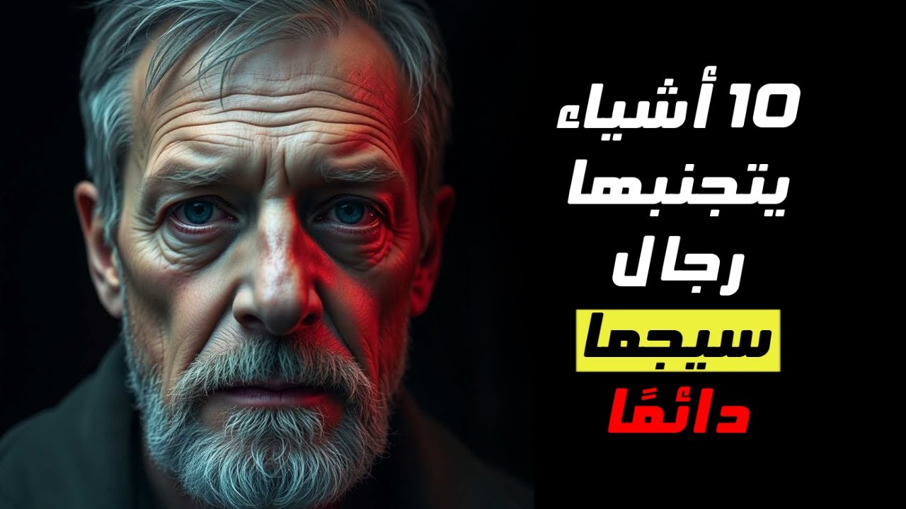 احذر! 10 أشياء لا يقترب منها رجل السيجما أبدًا!