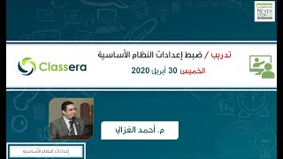 تدريب مدير النظام لضبط إعدادات النظام الأساسية / كلاسيرا