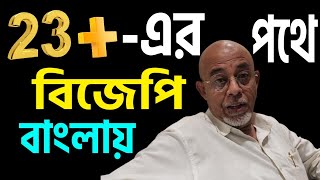 তেইশের পথে বিজেপি ? যা বললেন সাংবাদিক নির্মাল্য মুখার্জি, শুনুন ।